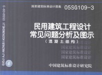 国家建筑标准设计图集 05SG109-3 民用建筑工程设计常见问题分析及图示(混凝土结构)