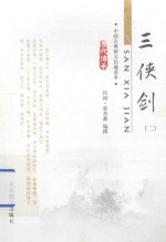 三侠剑 2