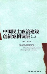 中国民主政治建设创新案例调研 2