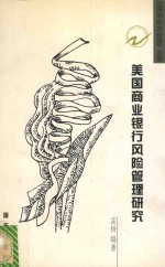 美国商业银行风险管理研究