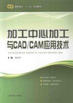加工中心加工与CAD/CAM应用技术