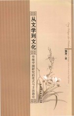 从文学到文化 传统中国研究的范式与方法新论