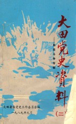 大田党史资料 第2辑 剿匪斗争专辑