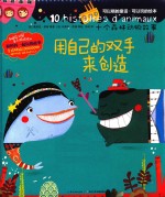 用自己的双手来创造 十个森林动物故事