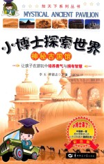 小博士探索世界 神秘古国馆