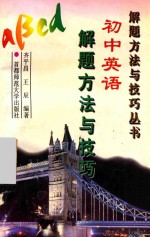 初中英语解题方法与技巧