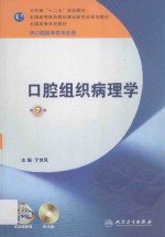 口腔组织病理学 第7版