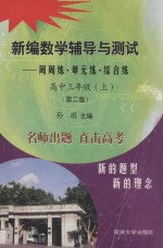 新编数学辅导与测试 周周练·单元练·综合练 高中三年级 上 第2版