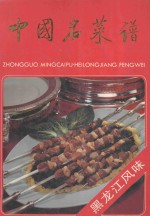 中国名菜谱 黑龙江风味