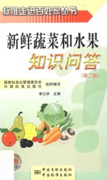 新鲜蔬菜和水果知识问答