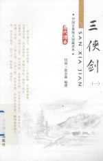 三侠剑 1