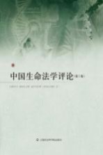 中国生命法学评论 第1卷