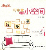 小日子 巧布置玩转小空间