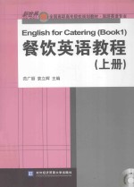 餐饮英语教程 上