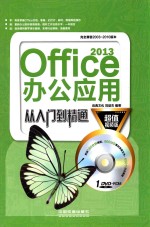 Office 2013办公应用从入门到精通 超值视频版
