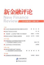 新金融评论 2014年 第5期 (总第13期)