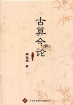 古算今论 第2版