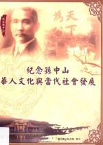 纪念孙中山 华人文化与当代社会发展