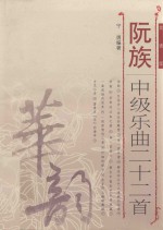 阮族中级乐曲二十二首 简谱版