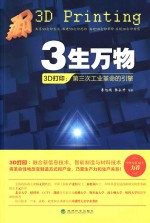 3生万物 3D打印 第三次工业革命的引擎