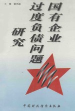 国有企业过度负债问题研究