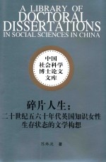 碎片人生 20世纪五六十年代英国知识女性生存状态的文学构想
