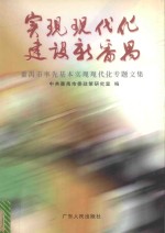 实现现代化建设新番禺 番禺市率先基本实现现代化专题文集