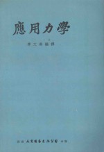 应用力学