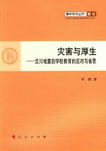 灾害与厚生 汶川地震后学校教育的应对与省思
