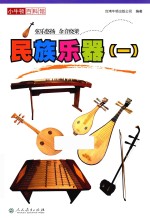 小牛顿百科馆 民族乐器 1
