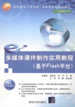 多媒体课件制作实用教程 基于Flash平台