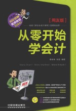 从零开始学会计 用友版