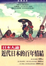 近代日本的百年情结 日本人论 第2版