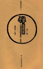禅悟楞严 《大佛顶首楞严经》白话 第12册
