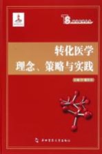转化医学理念、策划与实践
