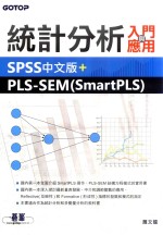 统计分析入门与应用 SPSS中文版+PLS-SEM (SmartPLS)