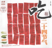 吃在二十四节气 全彩