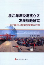 浙江海洋经济核心区发展战略研究 以宁波舟山联动发展模式为例