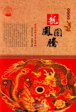 龙凤图腾 龙凤崇拜与舞龙舞狮