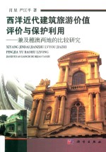 西洋近代建筑旅游价值评价与保护利用 兼及穗澳两地的比较研究