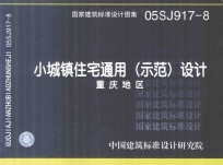 国家建筑标准设计图集 05SJ917-8 小城镇住宅通用(示范)设计 重庆地区