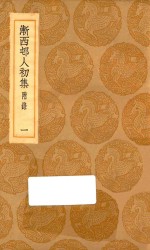 丛书集成初编 2341 渐西村人初集 附录 1