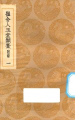 丛书集成初编 1997 崔舍人玉堂类稿 1