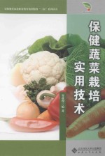 保健蔬菜栽培实用技术