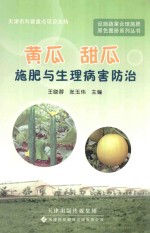 黄瓜甜瓜施肥与生理病害防治