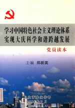 学习中国特色社会主义理论体系 实现大庆科学和谐跨越发展 党员读本