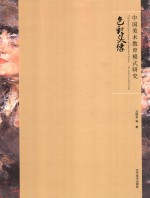 中国美术教育模式研究 色彩头像 The color head portrait