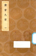 丛书集成初编 1269 数书九章 1