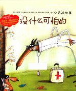 没什么可怕的 十个冒险故事