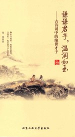 谦谦君子,温润如玉 古诗词中的绝世才子